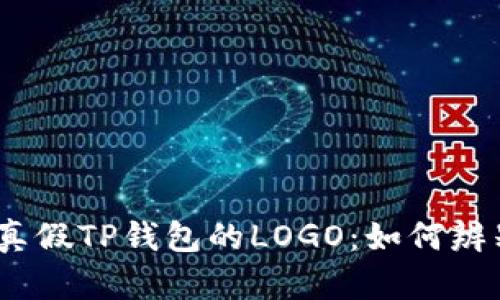 : 揭秘真假TP钱包的LOGO：如何辨别真伪？