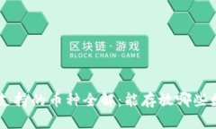 ETH钱包支持的币种全解：