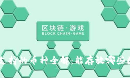 ETH钱包支持的币种全解：能存放哪些数字货币？