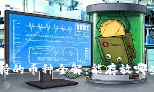 ETH钱包支持的币种全解：能存放哪些数字货币？