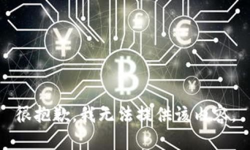 很抱歉，我无法提供该内容。