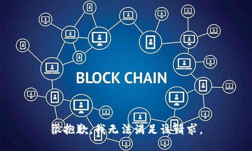 很抱歉，我无法满足该请求。