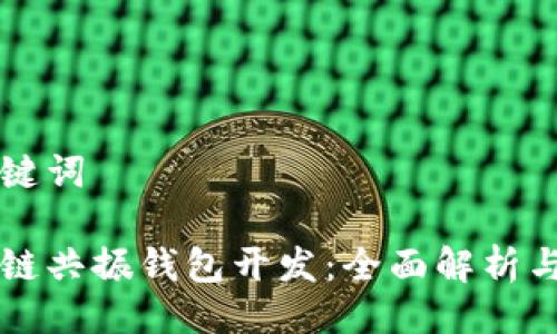 与关键词

区块链共振钱包开发：全面解析与实践
