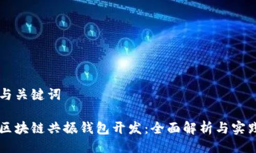 与关键词

区块链共振钱包开发：全面解析与实践