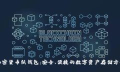 加密货币纸钱包：安全、