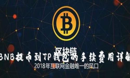 BNB提币到TP钱包的手续费用详解