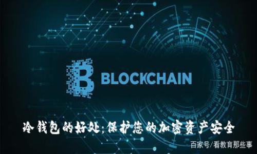 冷钱包的好处：保护您的加密资产安全