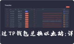 如何通过TP钱包兑换以太坊