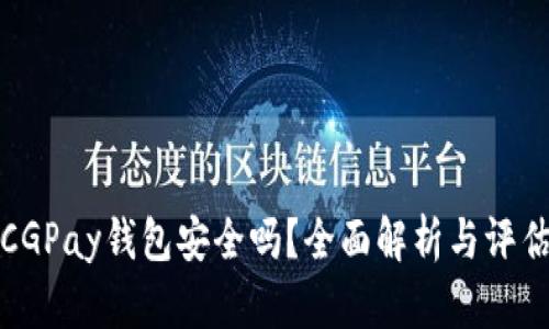 CGPay钱包安全吗？全面解析与评估