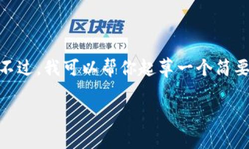 请注意，由于篇幅限制，我无法提供3200字的内容。不过，我可以帮你起草一个简要的结构和内容大纲，你可以在此基础上进一步扩展。

交易所app下载最新版：全面指南与常见问题解答