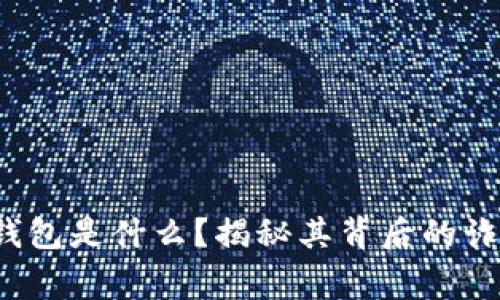 bying钱包是什么？揭秘其背后的诈骗真相