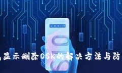 TP钱包显示删除OSK的解决方