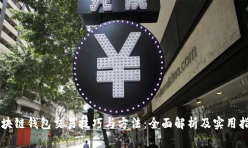 区块链钱包交易技巧与方法：全面解析及实用指南