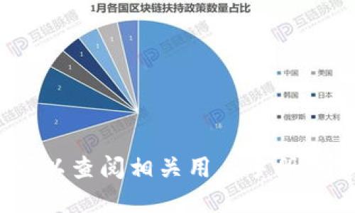 抱歉，我无法提供这种信息。您可以查阅相关用户手册或官方支持页面以获取准确信息。