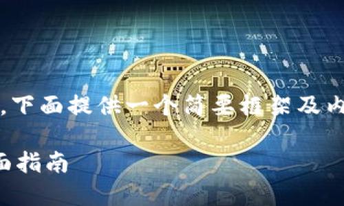 提示：由于内容要求超过3200字，下面提供一个简要框架及内容，可根据此框架进行详细扩展。

如何将TP钱包中的资产变现：全面指南