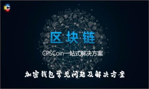 加密钱包常见问题及解决方案