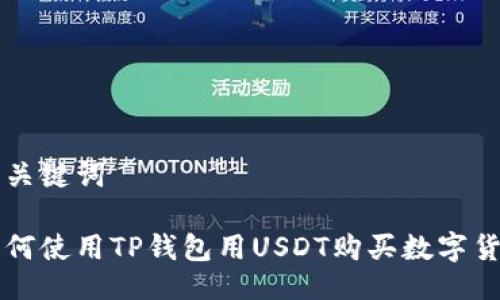 与关键词

如何使用TP钱包用USDT购买数字货币