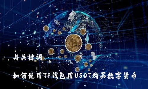 与关键词

如何使用TP钱包用USDT购买数字货币