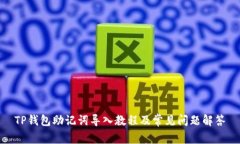 TP钱包助记词导入教程及常