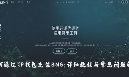 如何通过TP钱包充值BNB：详细教程与常见问题解答