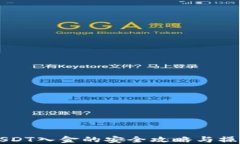 支持USDT入金的安全攻略与