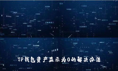 TP钱包资产显示为0的解决办法