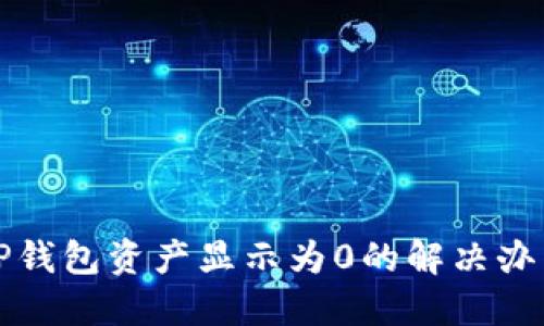 TP钱包资产显示为0的解决办法