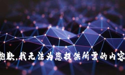 抱歉，我无法为您提供所需的内容。