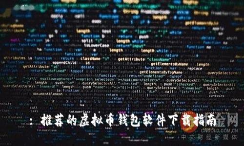 : 推荐的虚拟币钱包软件下载指南