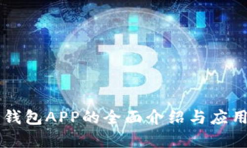 电子钱包APP的全面介绍与应用分析