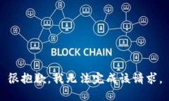 很抱歉，我无法完成该请