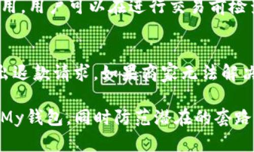   探索My钱包的使用方式与潜在套路 / 
 guanjianci My钱包, 钱包安全, 数字货币 /guanjianci 

随着数字经济的发展，越来越多的人开始使用电子钱包，它们为我们提供了方便的支付和交易方式。My钱包作为其中一个流行的电子钱包平台，因其独特的功能而受到了广泛的关注和使用。在本文中，我们将深入探讨My钱包的使用方式、潜在的套路、用户需要注意的安全隐患，以及其在数字货币领域中的角色。

一、My钱包简介
My钱包是一个集支付、转账、理财和数字货币交易于一体的综合性电子钱包。用户可以通过My钱包便捷地进行在线购物、支付账单、发送和接收资金等。此外，My钱包还允许用户进行数字货币的存储和交易，体验数字货币带来的投资机会。

My钱包的主要特点包括：
ul
    listrong用户友好的界面：/strongMy钱包拥有简洁直观的用户界面，方便用户快速上手。/li
    listrong高安全性：/strongMy钱包通过多重加密技术和安全认证措施保护用户资金安全。/li
    listrong多种支付方式：/strong支持多种支付方式，包括银行卡、信用卡和数字货币。/li
    listrong即时交易：/strong交易速度快，用户可以实时处理支付和转账。/li
/ul

该钱包的普及让许多消费者得以享受到便利，同时也伴随着一些潜在的套路和诈骗警示。

二、My钱包的使用方式
使用My钱包的流程相对简单，用户只需按照以下步骤进行操作：
ol
    listrong下载与注册：/strong用户首先需要下载My钱包的手机应用程序，并用手机号码或电子邮件进行注册。/li
    listrong身份验证：/strong为确保账户安全，用户需要完成身份验证，包括上传身份证明文件及个人信息。/li
    listrong充值与绑定支付方式：/strong用户可以将银行账户、信用卡或其他支付方式绑定到My钱包中，并进行充值，以便日后使用。/li
    listrong日常使用：/strong用户可以选择在支持My钱包的线下商家进行扫码支付，或是在手机应用中进行在线购物以及转账。/li
/ol

在My钱包的界面中，用户可以轻松查看余额、交易历史、以及相关的优惠活动等信息。同时，My钱包也会向用户推送一些个性化的理财和投资建议，以帮助用户更好地管理自己的资金。

三、My钱包潜在的套路和风险
虽然My钱包为用户提供了许多便利，但用户仍然需要小心存在的潜在套路和风险。以下是一些常见的骗局：

h41. 钓鱼网站与假冒应用/h4
网络钓鱼活动是最常见的诈骗方式之一。诈骗者通过创建与My钱包相似的假冒网站，诱使用户输入个人信息或者支付密码。用户在访问这些网站时，要确保URL与My钱包的官方网站完全一致，并可通过官方渠道下载应用程序。

h42. 虚假投资机会/h4
某些诈骗者可能会通过社交媒体或邮件向用户推销虚假的数字货币投资机会，声称能给予丰厚的回报。用户应对这些信息保持警惕，应选择知名、受信赖的途径进行投资。

h43. 社交工程诈骗/h4
诈骗者也可能通过电话、短信等方式，冒充My钱包的客服，告知用户需要进行某些紧急操作以“解锁”账户等。在这种情况下，用户应当直接拨打My钱包官方客服热线进行核实，不应该轻信陌生人的请求。

h44. 内部人员利用权限进行诈骗/h4
在某些情况下，内部人员可能利用职务之便进行不当操作或诈骗。用户应选择大型、信誉良好的平台，并随时关注账户资金的流动情况。

四、使用My钱包时的安全建议
为了增强使用My钱包时的安全性，用户可以采取以下措施：

ol
    listrong设置强密码：/strong确保账户密码包含字母、数字和符号的组合，并定期更换密码。/li
    listrong启用双因素认证：/strong通过手机验证或邮箱验证增加账户的安全性。/li
    listrong定期检查账户活动：/strong定期查看交易记录及账户余额，及时发现异常活动。/li
    listrong关闭不必要的账户访问：/strong如不再使用某支付方式，及时解绑或删除。/li
/ol

五、常见问题讨论
除了上述内容，我们还将讨论一些与My钱包相关的常见问题，帮助用户更全面地理解和使用这个钱包。

h41. 如何保证My钱包账号的安全性？/h4
要保证My钱包账号的安全性，首先要从密码保护开始，使用复杂的密码，并定期更换。此外，启用双重认证功能，将为账号增加一道保护墙。用户还应定期审查登录设备与活动记录，以检测任何未授权的访问尝试。建议不在公共网络中操作自己的钱包，而是在安全的私人连接上进行。更重要的是，用户应对任何可疑的电子邮件或信息随机保持警惕，并直接与My钱包官方进行核实。

h42. My钱包是否支持多种货币？/h4
My钱包的设计让其支持多种货币，包括法定货币和数字货币。用户可以在钱包中存储和交易不同种类的资产，这为用户提供了灵活的选择和便利。用户可以根据自己的需求来选择使用哪种货币进行交易，同时也可在不同的货币之间进行转换。对于数字货币用户来说，My钱包还提供了一些资金管理和投资辅助功能，在使用过程中可以获得更好的服务体验。

h43. 使用My钱包有哪些手续费？/h4
在使用My钱包的过程中，用户可能会遇到一些手续费。这通常包括转账手续费、交易手续费等。具体的收费标准会根据交易的金额、对象及平台政策而异。为了避免不必要的费用，用户可以在进行交易前检查账户的费用说明，并尽量选择适合的时机进行转账和交易。此外，部分促销活动可能会免除手续费，用户应关注相关的信息和公告。

h44. My钱包如何处理交易争议和退款问题？/h4
在使用My钱包进行交易时，若发生争议或需要退款，用户首先应查看相关的使用条款和协议，明确退款的政策和流程。一般情况下，用户需要联系明细的商家或服务提供方提出退款请求，如果商家无法解决，用户可以通过My钱包提供的客服渠道寻求帮助。My钱包通常会介入调解，并根据情况帮助用户处理争议。为了尽量避免争议，建议用户在购买前仔细阅读相关条款。

总的来说，My钱包是一款便利的电子钱包，但用户在享受其带来的便利时，也要时刻保持警惕，以保护自己的资金安全。希望通过本文的探讨，能够帮助用户更好地理解和使用My钱包，同时防范潜在的套路和风险。