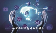 如何在TP钱包中删除授权