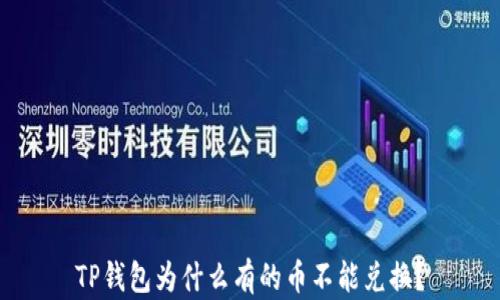 
TP钱包为什么有的币不能兑换？