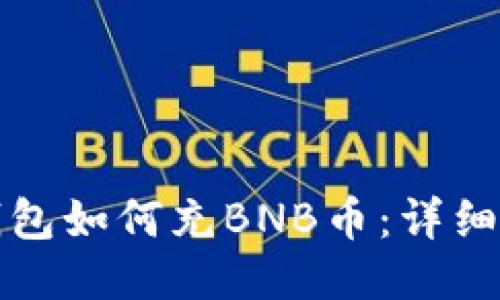 TP钱包如何充BNB币：详细指南