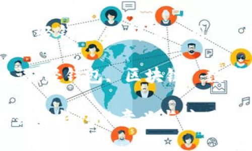 区块链轻钱包：理解与应用

关键词：轻钱包, 区块链, 数字货币

区块链轻钱包的意义与应用解析