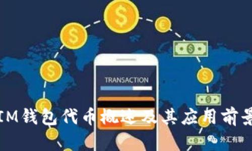 IM钱包代币概述及其应用前景