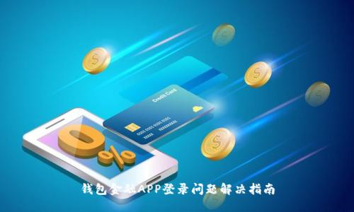 钱包金融APP登录问题解决指南