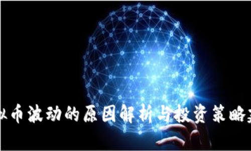 虚拟币波动的原因解析与投资策略建议