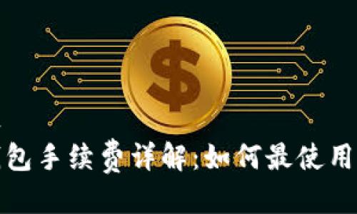 庄标
tp钱包手续费详解：如何最使用成本
