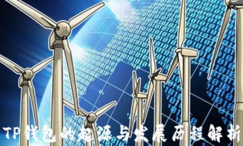 
TP钱包的起源与发展历程解析