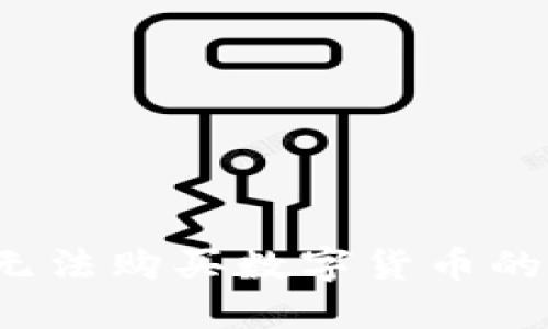  TP钱包无法购买数字货币的解决方案