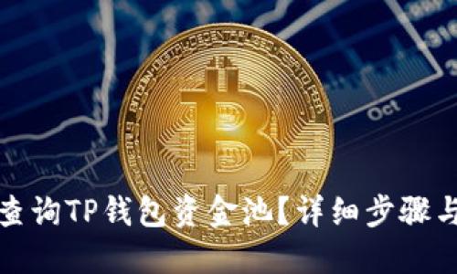 如何查询TP钱包资金池？详细步骤与技巧