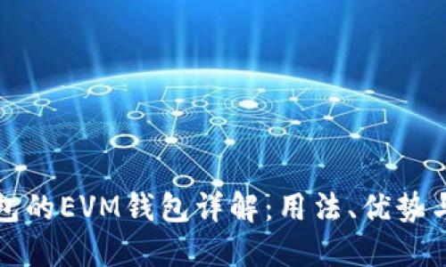 TP钱包的EVM钱包详解：用法、优势与未来