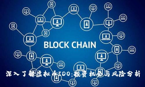 深入了解虚拟币IDO：投资机会与风险分析