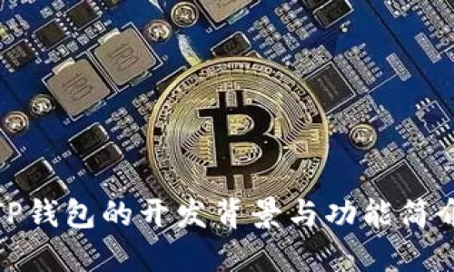 TP钱包的开发背景与功能简介