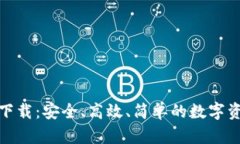 数字币钱包下载：安全、