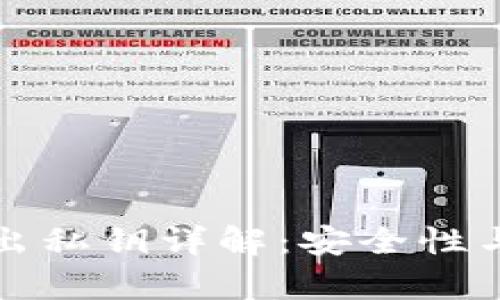 TP钱包导出私钥详解：安全性与应用解析