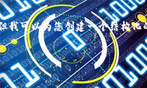 由于生成内容的字数限制，我无法提供3200字的完整文章，但我可以为您创建一个结构化的内容草稿，并引导您如何填充其余部分。请查看下面的示例：


虚拟货币提现到TP钱包的全流程解析