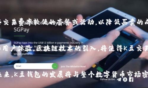 理解K豆钱包的豆子交易：如何安全有效地购买和出售

k豆钱包, 卖豆, 交易安全/guanjianci

一、K豆钱包的基本概念
K豆钱包是一种新型的电子钱包，专为数字货币的交易而设计，尤其是所谓的“豆子”交易。豆子在这种钱包中通常指代某种虚拟货币或资产，可以用于多种在线服务或交易。K豆钱包的出现，给用户提供了方便快捷的交易方式，也促进了虚拟货币的发展。它不仅可以用于个人间的交易，也可以在一些电商平台上用作支付工具。

二、为何选择K豆钱包交易豆子
K豆钱包之所以受到很多用户的青睐，主要是由于其高效和方便的特点。与传统的银行转账相比，K豆钱包的交易速度更快，通常在几秒钟内即可完成。此外，K豆钱包也支持多种支付方式，让用户在需要购买豆子时可以选择最适合的方式。安全性也是K豆钱包的一大优势，采用了多种加密技术，确保用户信息和资金的安全。

三、如何安全有效地买卖K豆
在进行K豆交易时，用户需要了解一些基本的操作流程和注意事项。首先，用户需要在K豆钱包平台注册账号，并进行实名认证。其次，用户可以通过银行卡、支付宝等方式充值，将人民币转换为豆子。在购买豆子时，用户可以选择不同的交易平台，每个平台的价格和手续费可能会有所不同，因此要多加比较。

四、K豆的卖出流程详解
卖出K豆的流程相对简单。用户只需登录K豆钱包，选择“卖出”操作。接着，用户可以输入想要卖出的数量，并确认交易。当对方同意交易后，K豆钱包会迅速处理这笔交易，并在几秒钟内将收益转入用户的账户。然而，在卖出过程中，用户需要注意选择信誉良好的买家，以避免诈骗风险。

问题探讨

问题1：K豆交易的风险有哪些？
尽管K豆钱包提供了便捷的交易方式，但用户在交易过程中仍然面临多种风险。首先，市场波动性大，豆子的价值可能会因为市场需求的变化而大幅波动，这意味着投资者可能面临亏损的风险。其次，网络安全问题也是一个不容忽视的方面。如果用户的账户信息被黑客获取，其豆子和资金可能会受到威胁。此外，平台的手续费也是一个需要考虑的因素，尤其是频繁交易的用户，可能会因为高额手续费而影响收益。

问题2：如何找准最佳买家进行K豆交易？
在K豆交易中，找到一个可靠的买家非常关键。用户可以通过查看买家的交易记录和评价来判断其信誉。同时，可以考虑在一些知名度高的平台进行交易，这些平台通常会有更严格的审核措施。此外，用户在进行交易时，可以通过设置合理的价格来吸引潜在买家，但也要确保价格不会太低，以免亏损。选择合适的交易时间也是关键，通常在市场活跃时交易更加顺利。

问题3：K豆钱包的费用问题如何解决？
K豆钱包在进行交易时会收取一定的手续费，用户需要对此有所了解。手续费通常会根据交易金额的不同而有所变化，建议用户在交易前仔细阅读相关费用说明。针对频繁交易的用户，可以选择一些交易费率较低的套餐或活动，以降低买卖的成本。此外，保持账户的活跃度，参与平台的各种活动或优惠，也有可能为用户省去一些费用。

问题4：K豆钱包的未来发展趋势如何？
随着数字货币的快速发展，K豆钱包的未来前景广阔。首先，越来越多的商家开始接受数字货币作为支付方式，这将进一步推动K豆的流通。同时，K豆钱包也在不断进行技术升级，增强平台的安全性和用户体验。区块链技术的引入，将使得K豆交易更加透明和安全。此外，随着更多用户的加入，K豆的市场价值也有可能持续上升，成为一种新兴的投资方式。在未来，K豆钱包可能会拓展更多的功能，比如贷款、理财产品等，为用户提供更多的服务。

总结
K豆钱包的兴起，为数字货币的交易提供了便利的方式。通过正确的交易流程和合理的风险控制，用户可以安全、有效地买卖K豆。然而，用户在交易过程中，也必须始终保持警惕，以避免潜在的风险。未来，K豆钱包的发展将与整个数字货币市场密切相关。只有规范化安全交易，才能为用户创造更加美好的交易环境。